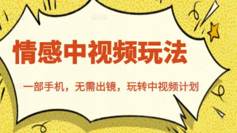 北北情感中视频玩法，一部手机，无需出镜，玩转中视频计划四海领钱-网创-知识付费-网创项目资源站-副业项目-创业项目-搞钱项目四海领钱