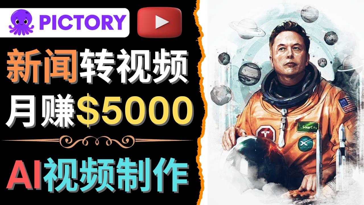 利用AI工具一键制作明星，名人YouTube视频，轻松月赚5000美元 无需任何基础四海领钱-网创-知识付费-网创项目资源站-副业项目-创业项目-搞钱项目四海领钱