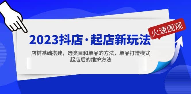 2023抖店·起店新玩法，店铺基础搭建，选类目和单品的方法，单品打造模式四海领钱-网创-知识付费-网创项目资源站-副业项目-创业项目-搞钱项目四海领钱