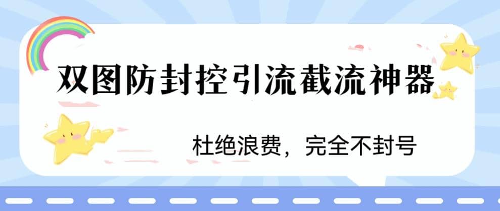 火爆双图防封控引流截流神器，最近非常好用的短视频截流方法四海领钱-网创-知识付费-网创项目资源站-副业项目-创业项目-搞钱项目四海领钱