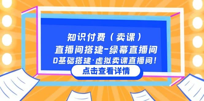 知识付费（卖课）直播间搭建-绿幕直播间，0基础搭建·虚拟卖课直播间四海领钱-网创-知识付费-网创项目资源站-副业项目-创业项目-搞钱项目四海领钱