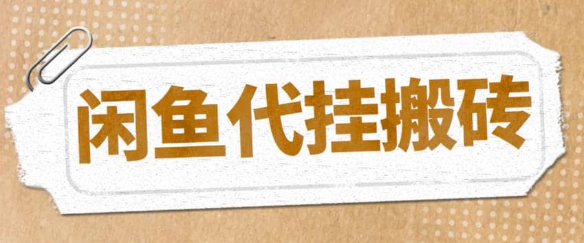 最新闲鱼代挂商品引流量店群矩阵变现项目，可批量操作长期稳定四海领钱-网创-知识付费-网创项目资源站-副业项目-创业项目-搞钱项目四海领钱