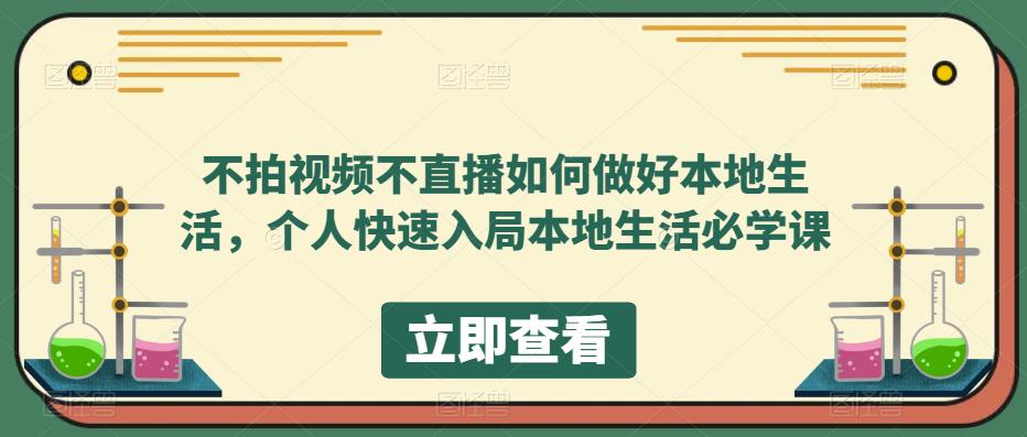 不拍视频不直播如何做好本地同城生活，个人快速入局本地生活必学课四海领钱-网创-知识付费-网创项目资源站-副业项目-创业项目-搞钱项目四海领钱
