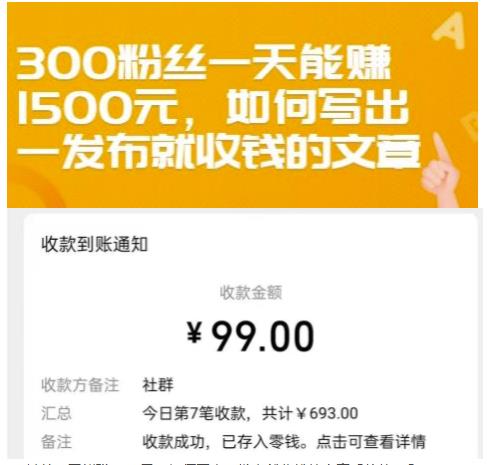 300粉丝一天能赚1500元，如何写出一发布就收钱的文章【付费文章】四海领钱-网创-知识付费-网创项目资源站-副业项目-创业项目-搞钱项目四海领钱