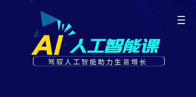 更懂商业·AI人工智能课，驾驭人工智能助力生意增长（50节）四海领钱-网创-知识付费-网创项目资源站-副业项目-创业项目-搞钱项目四海领钱