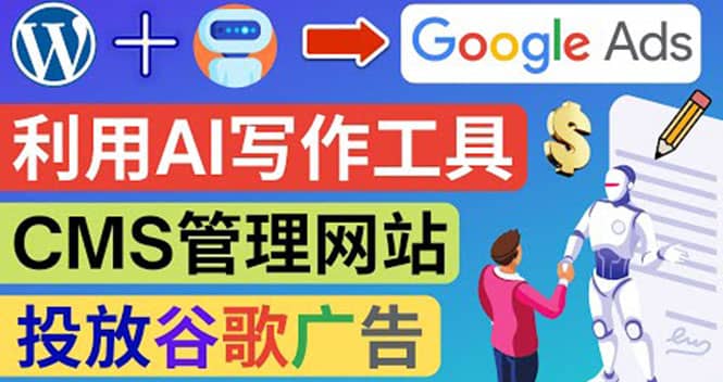 搭建一个英文WordPress网站：利用AL工具生成内容 投放Adsense广告赚钱美元四海领钱-网创-知识付费-网创项目资源站-副业项目-创业项目-搞钱项目四海领钱