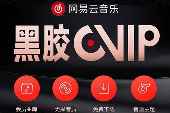网易云撸黑胶年卡及变现方法，收益可无限放大四海领钱-网创-知识付费-网创项目资源站-副业项目-创业项目-搞钱项目四海领钱