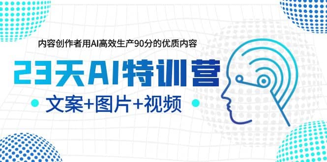23天AI创作特训营，如何利用AI高效生产90分的优质内容（更新）四海领钱-网创-知识付费-网创项目资源站-副业项目-创业项目-搞钱项目四海领钱
