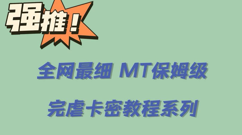 全网最细0基础MT保姆级完虐卡密教程系列，菜鸡小白从去卡密入门到大佬四海领钱-网创-知识付费-网创项目资源站-副业项目-创业项目-搞钱项目四海领钱