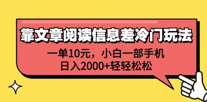 一单10元，小白一部手机，日入2000+轻轻松松，靠文章阅读信息差冷门玩法四海领钱-网创-知识付费-网创项目资源站-副业项目-创业项目-搞钱项目四海领钱