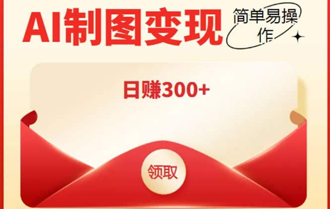 外面割998的智能ai制图，利用抖音变现项目【教程+软件】四海领钱-网创-知识付费-网创项目资源站-副业项目-创业项目-搞钱项目四海领钱