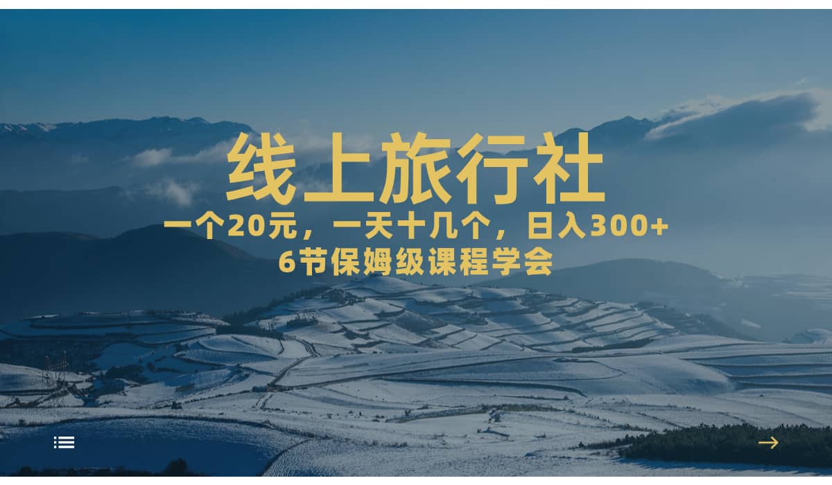 一个20+，作品爆了一天几十个，日入500+轻轻松松的线上旅行社四海领钱-网创-知识付费-网创项目资源站-副业项目-创业项目-搞钱项目四海领钱