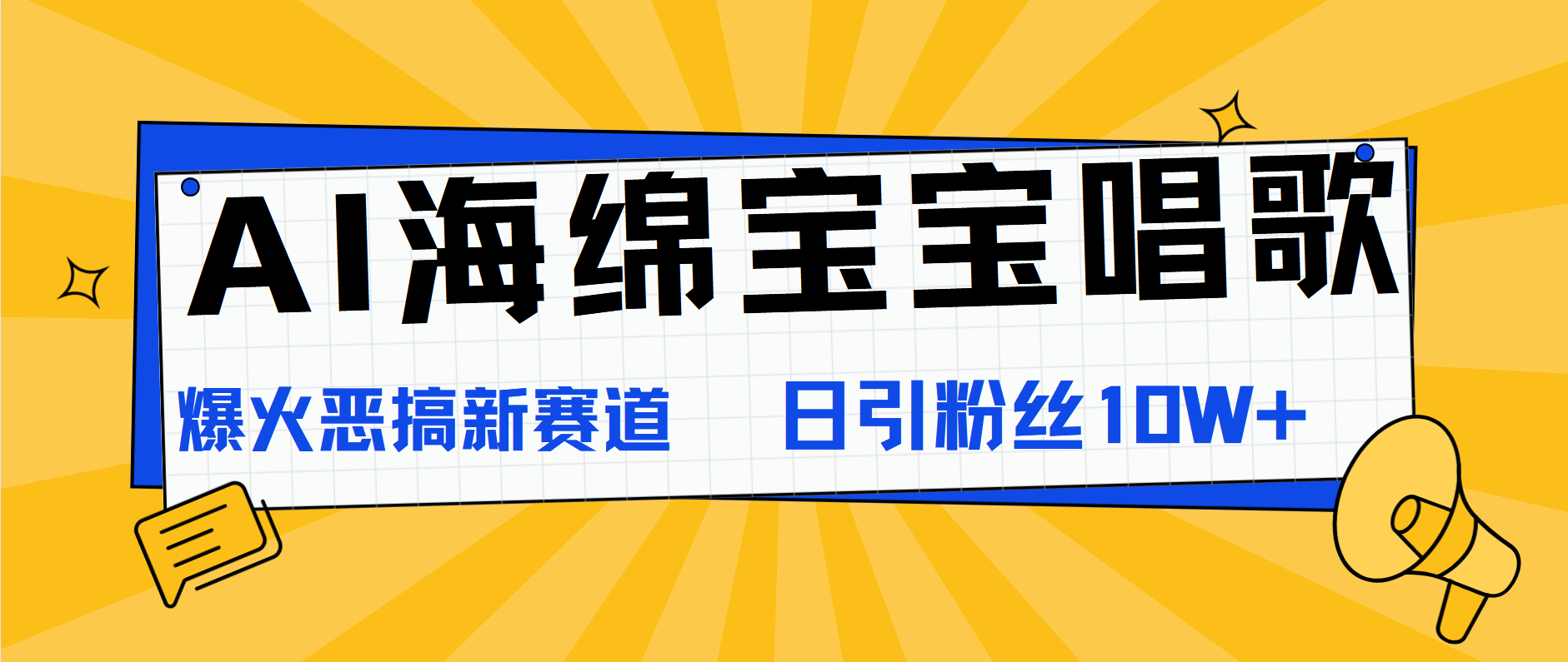 AI海绵宝宝唱歌，爆火恶搞新赛道，日涨粉10W+四海领钱-网创-知识付费-网创项目资源站-副业项目-创业项目-搞钱项目四海领钱