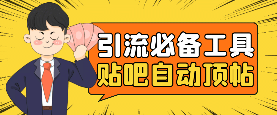 引流必备-贴吧自动顶帖APP防封适配所有安卓模拟器：送最新电脑版防删图技术四海领钱-网创-知识付费-网创项目资源站-副业项目-创业项目-搞钱项目四海领钱