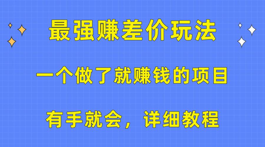 一个做了就赚钱的项目，最强赚差价玩法，有手就会，详细教程四海领钱-网创-知识付费-网创项目资源站-副业项目-创业项目-搞钱项目四海领钱