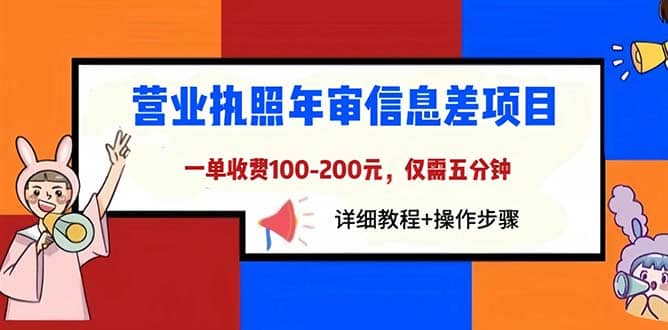 营业执照年审信息差项目，一单100-200元仅需五分钟，详细教程+操作步骤四海领钱-网创-知识付费-网创项目资源站-副业项目-创业项目-搞钱项目四海领钱