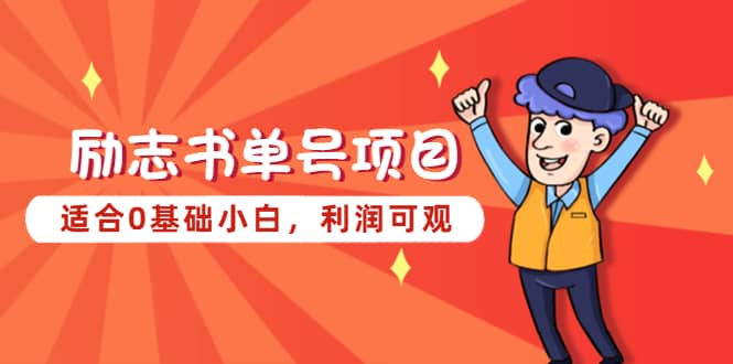 励志书单号项目，适合0基础小白，利润可观四海领钱-网创-知识付费-网创项目资源站-副业项目-创业项目-搞钱项目四海领钱