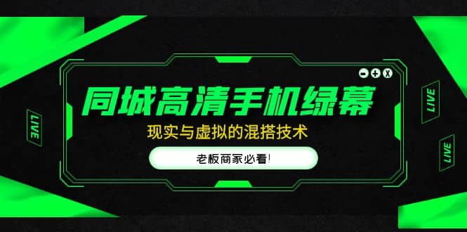 同城高清手机绿幕，直播间现实与虚拟的混搭技术，老板商家必看四海领钱-网创-知识付费-网创项目资源站-副业项目-创业项目-搞钱项目四海领钱