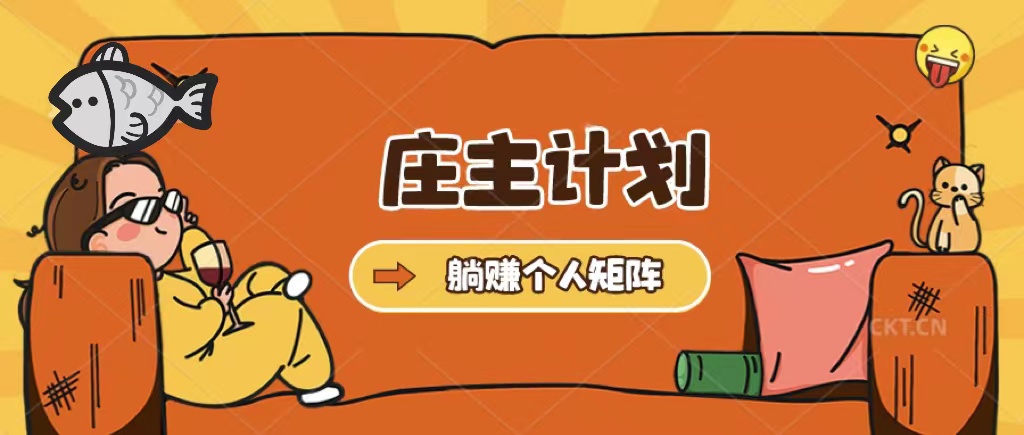 庄主计划课程，内含暴力起号教程，暴力引流精准客户，日引上百个客户不难四海领钱-网创-知识付费-网创项目资源站-副业项目-创业项目-搞钱项目四海领钱