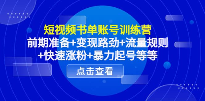 短视频书单账号训练营，前期准备+变现路劲+流量规则+快速涨粉+暴力起号等等四海领钱-网创-知识付费-网创项目资源站-副业项目-创业项目-搞钱项目四海领钱