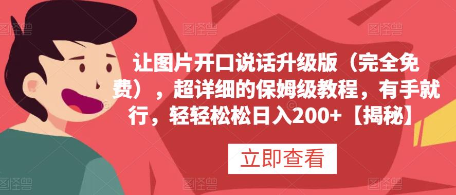 让图片开口说话升级版（完全免费），超详细的保姆级教程，有手就行，轻轻松松日入200+【揭秘】四海领钱-网创-知识付费-网创项目资源站-副业项目-创业项目-搞钱项目四海领钱