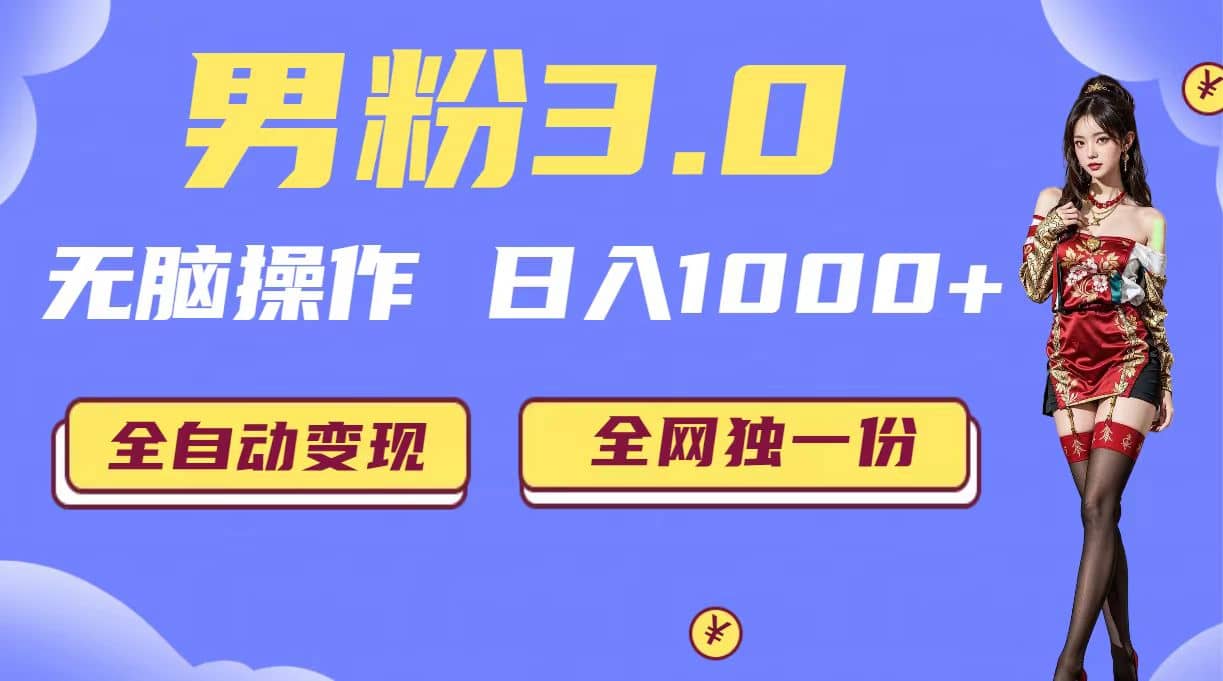 男粉3.0，无脑操作，日入1000+全自动变现（掘金系统+教程+素材+软件）四海领钱-网创-知识付费-网创项目资源站-副业项目-创业项目-搞钱项目四海领钱
