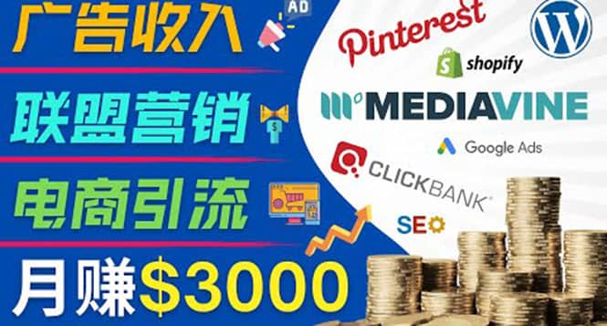 开通一个月入3000美元的博客，通过Pinterest引流到个人博客赚钱的方法四海领钱-网创-知识付费-网创项目资源站-副业项目-创业项目-搞钱项目四海领钱