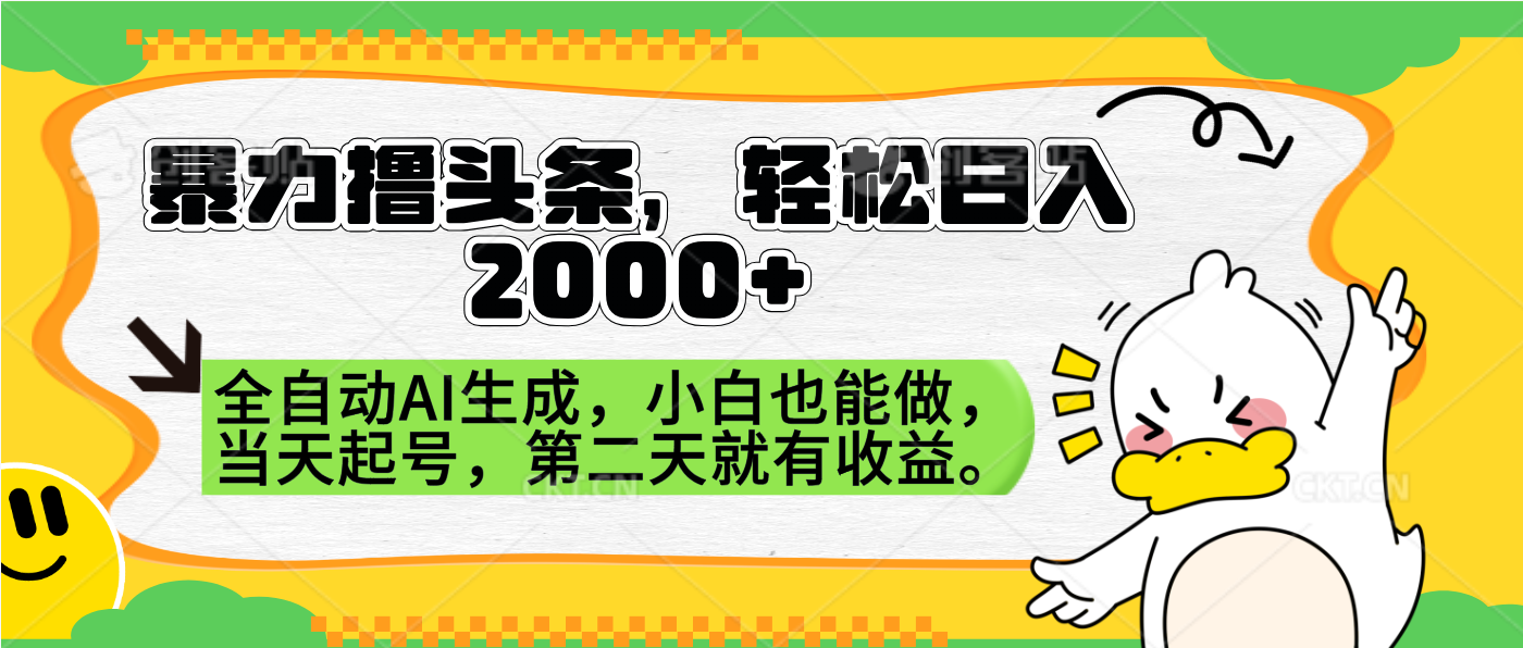暴力撸头条，AI制作，当天就可以起号。第二天就有收益，轻松日入2000+四海领钱-网创-知识付费-网创项目资源站-副业项目-创业项目-搞钱项目四海领钱