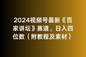 2024视频号最新《百家讲坛》赛道，日入四位数（附教程及素材）四海领钱-网创-知识付费-网创项目资源站-副业项目-创业项目-搞钱项目四海领钱