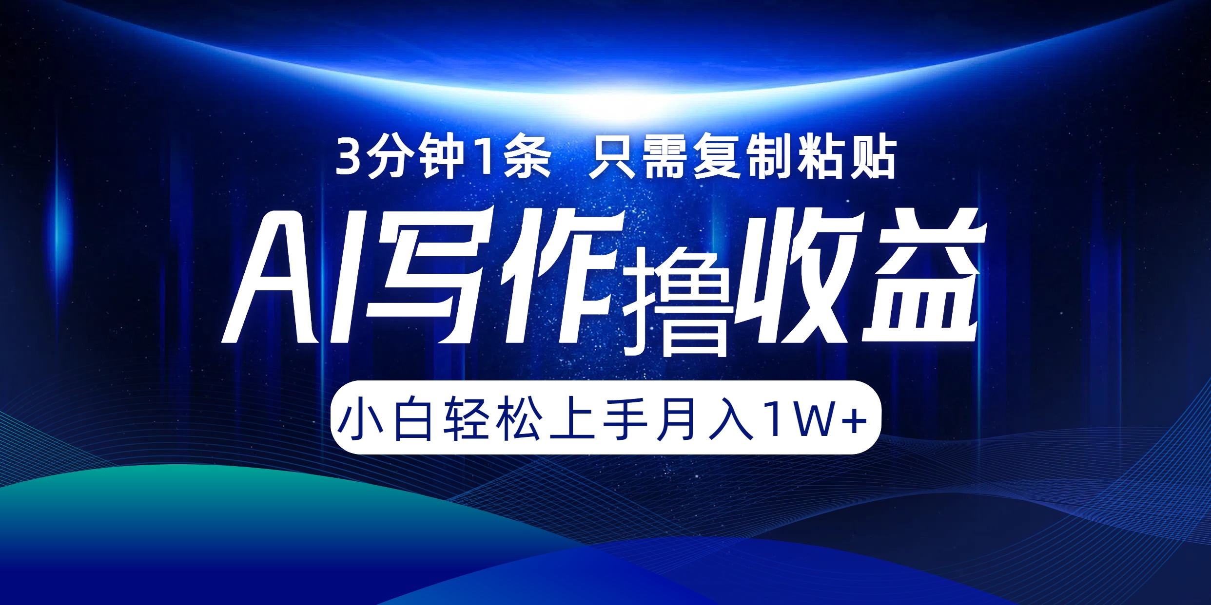 AI写作撸收益，3分钟1条只需复制粘贴！一键多渠道发布月入10000+四海领钱-网创-知识付费-网创项目资源站-副业项目-创业项目-搞钱项目四海领钱