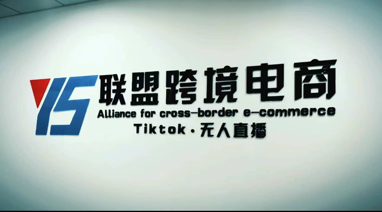 Tiktok无人直播，不出镜不剪辑不拍摄不发货无售后的跨境短视频玩法四海领钱-网创-知识付费-网创项目资源站-副业项目-创业项目-搞钱项目四海领钱