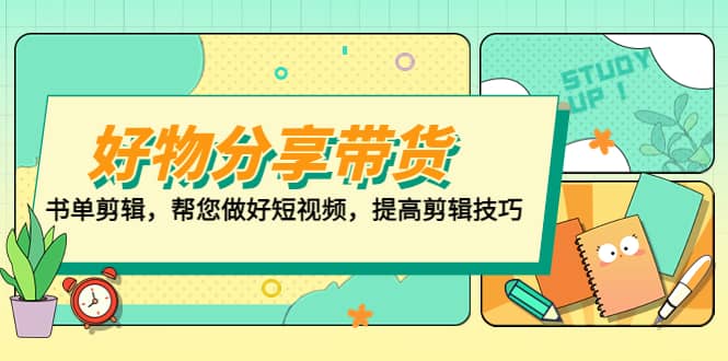 好物/分享/带货、书单剪辑，帮您做好短视频，提高剪辑技巧 打造百人直播间四海领钱-网创-知识付费-网创项目资源站-副业项目-创业项目-搞钱项目四海领钱