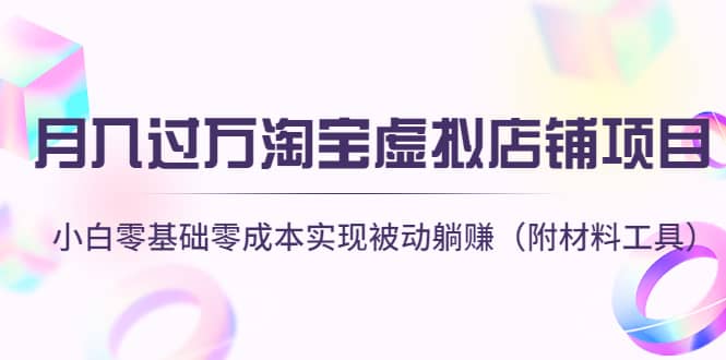 淘宝虚拟店铺项目，小白零基础零成本（附材料工具）四海领钱-网创-知识付费-网创项目资源站-副业项目-创业项目-搞钱项目四海领钱