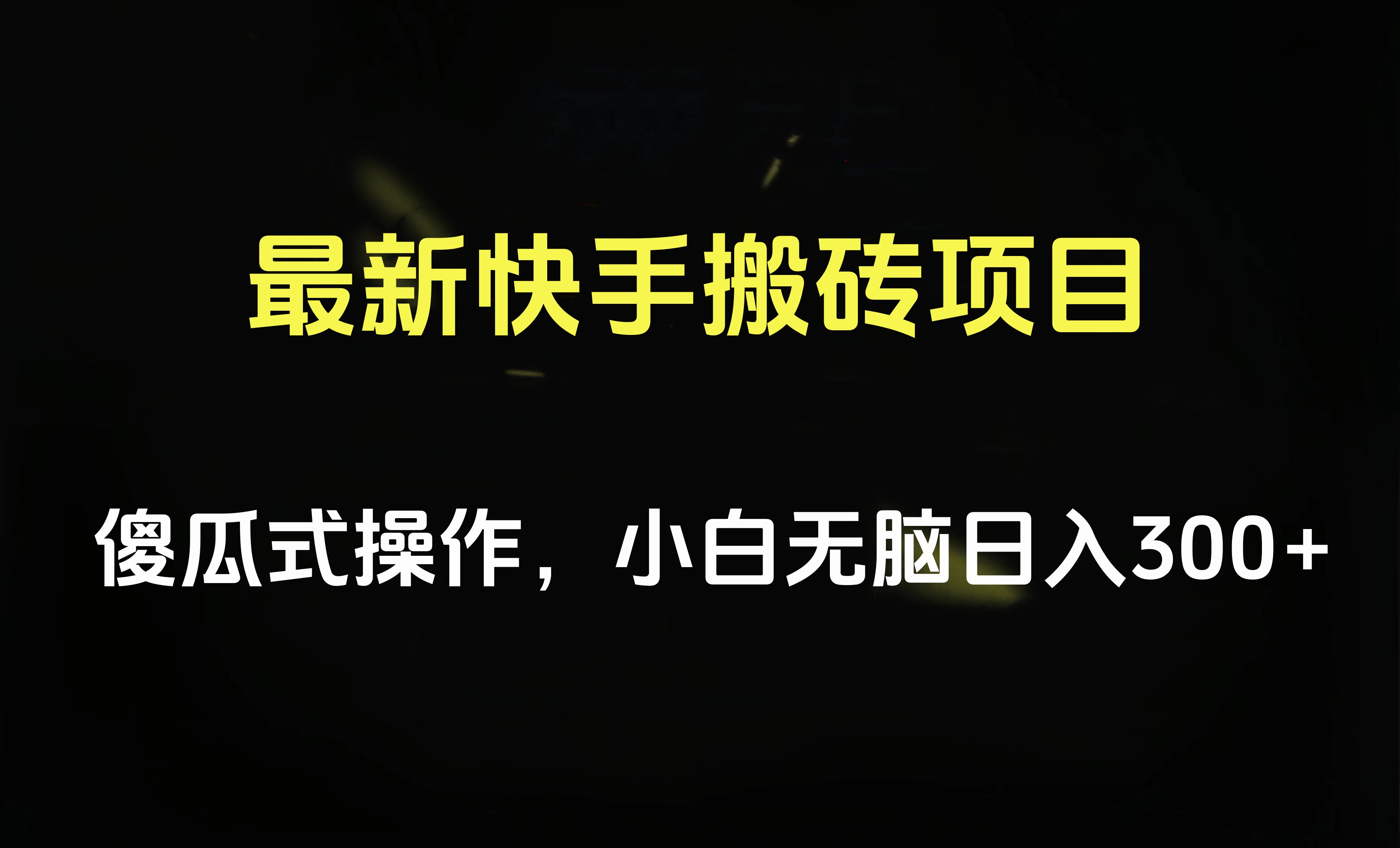 最新快手搬砖挂机项目，傻瓜式操作，小白无脑日入300-500＋四海领钱-网创-知识付费-网创项目资源站-副业项目-创业项目-搞钱项目四海领钱