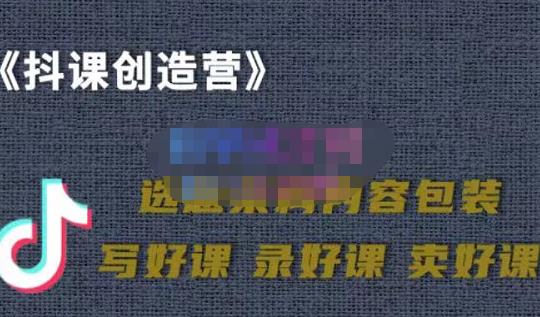教你如何在抖音卖课程，知识变现、迈入百万俱乐部(价值699元)四海领钱-网创-知识付费-网创项目资源站-副业项目-创业项目-搞钱项目四海领钱