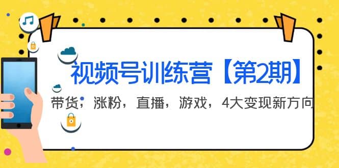 某收费培训：视频号训练营【第2期】带货，涨粉，直播，游戏，4大变现新方向四海领钱-网创-知识付费-网创项目资源站-副业项目-创业项目-搞钱项目四海领钱
