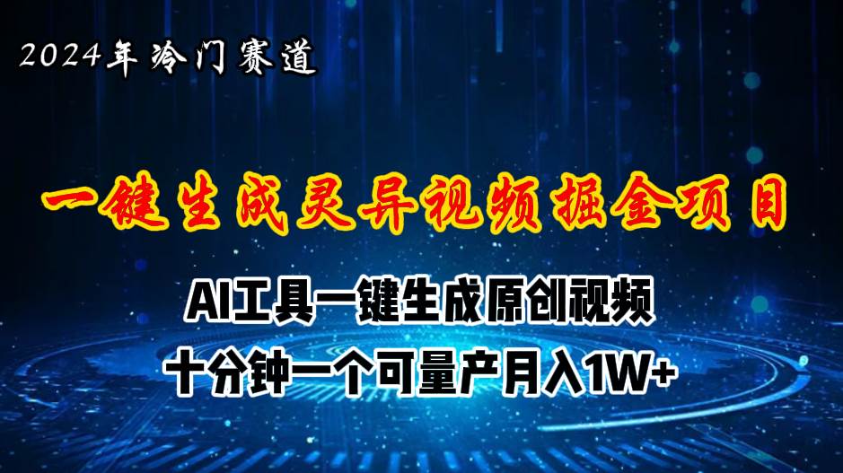 2024年视频号创作者分成计划新赛道，灵异故事题材AI一键生成视频，月入…四海领钱-网创-知识付费-网创项目资源站-副业项目-创业项目-搞钱项目四海领钱