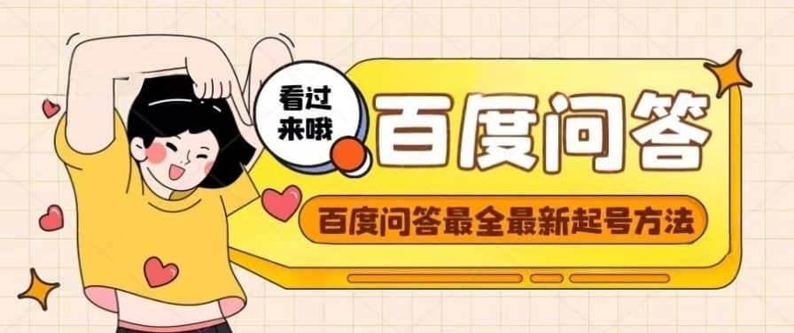 百度问答起号教程，手把手教你起号，养号，题目抢不完【视频+文档】四海领钱-网创-知识付费-网创项目资源站-副业项目-创业项目-搞钱项目四海领钱