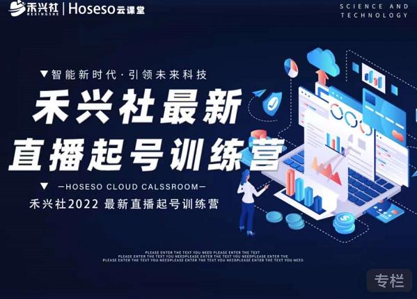 禾兴社直播起号训练营-全新玩法，抖音直播起号算法逻辑，精准设计起号爆品四海领钱-网创-知识付费-网创项目资源站-副业项目-创业项目-搞钱项目四海领钱