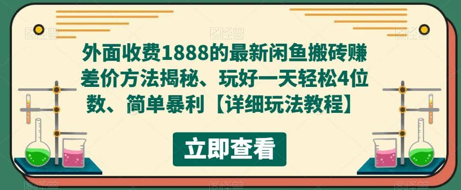 外面收费1888的最新闲鱼赚差价方法揭秘、玩好一天轻松4位数四海领钱-网创-知识付费-网创项目资源站-副业项目-创业项目-搞钱项目四海领钱
