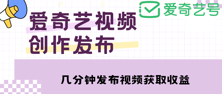 爱奇艺号视频发布，每天几分钟即可发布视频【教程+涨粉攻略】四海领钱-网创-知识付费-网创项目资源站-副业项目-创业项目-搞钱项目四海领钱