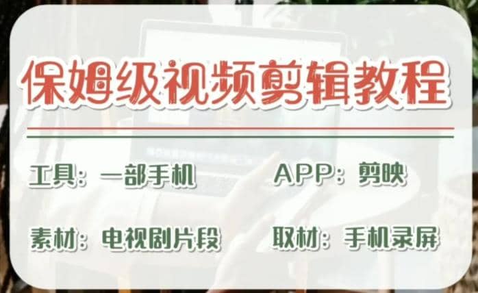剪映保姆级剪辑教程，实操得来的技巧，绝对干货满满！四海领钱-网创-知识付费-网创项目资源站-副业项目-创业项目-搞钱项目四海领钱