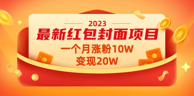 2023最新红包封面项目【视频+资料】四海领钱-网创-知识付费-网创项目资源站-副业项目-创业项目-搞钱项目四海领钱