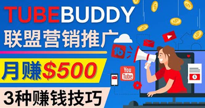 推广TubeBuddy联盟营销项目，完全免费的推广方法，轻松月赚500美元四海领钱-网创-知识付费-网创项目资源站-副业项目-创业项目-搞钱项目四海领钱