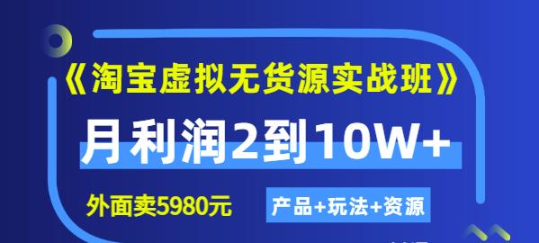 《淘宝虚拟无货源实战班》线上第四期：月利润2到10W+（产品+玩法+资源)四海领钱-网创-知识付费-网创项目资源站-副业项目-创业项目-搞钱项目四海领钱