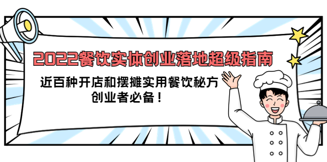 2022餐饮实体创业落地超级指南：近百种开店和摆摊实用餐饮秘方，创业者必备四海领钱-网创-知识付费-网创项目资源站-副业项目-创业项目-搞钱项目四海领钱
