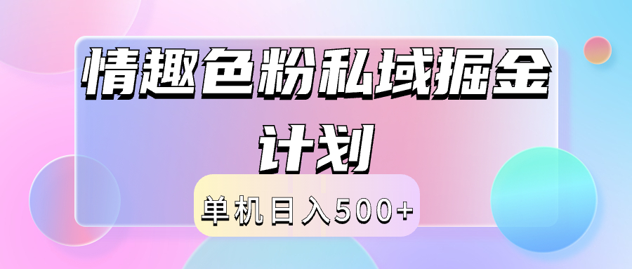 2024情趣色粉私域掘金天花板日入500+后端自动化掘金四海领钱-网创-知识付费-网创项目资源站-副业项目-创业项目-搞钱项目四海领钱