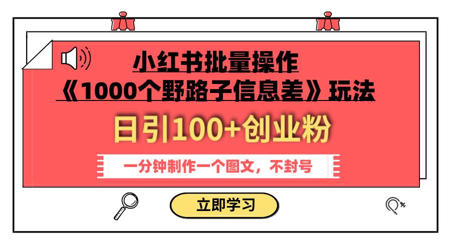 小红书批量操作《1000个野路子信息差》玩法 日引100+创业粉 一分钟一个图文四海领钱-网创-知识付费-网创项目资源站-副业项目-创业项目-搞钱项目四海领钱