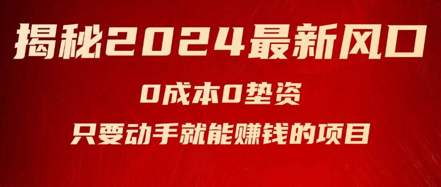 揭秘2024最新风口，新手小白只要动手就能赚钱的项目—空调四海领钱-网创-知识付费-网创项目资源站-副业项目-创业项目-搞钱项目四海领钱