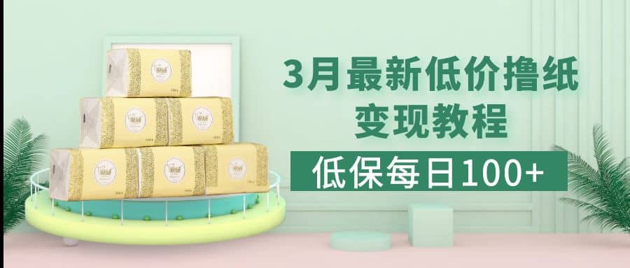 低保(每日100+)3月最新拼多多果冻宝盒低价撸纸变现+销售详细教程四海领钱-网创-知识付费-网创项目资源站-副业项目-创业项目-搞钱项目四海领钱